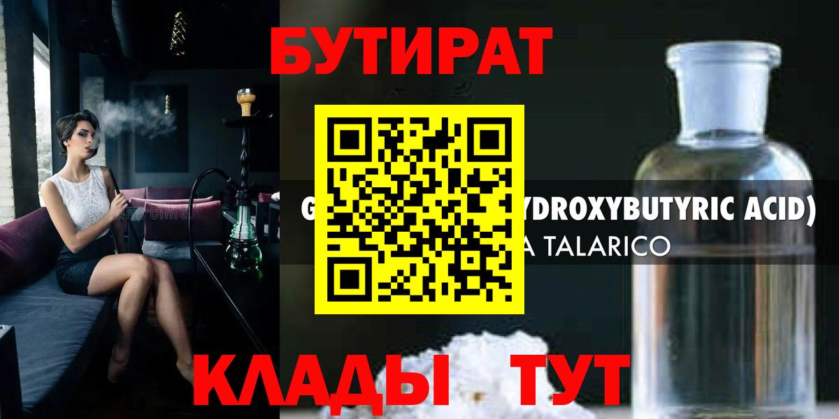 Горно-Алтайск  Бутират оксибутират  БУТИРАТ  Вход с VPN 