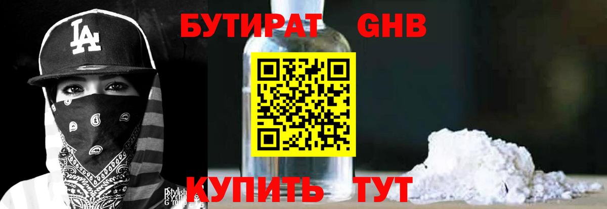 БУТИРАТ оксибутират Горно-Алтайск