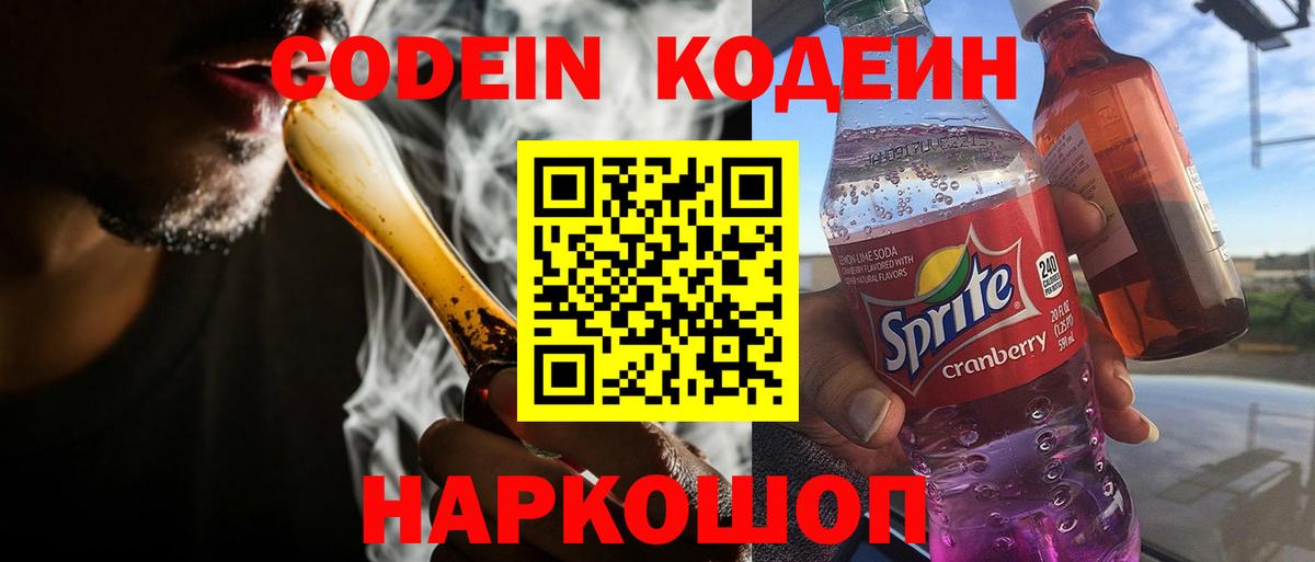 Горно-Алтайск  Codein напиток Lean (лин)  Вход с VPN 