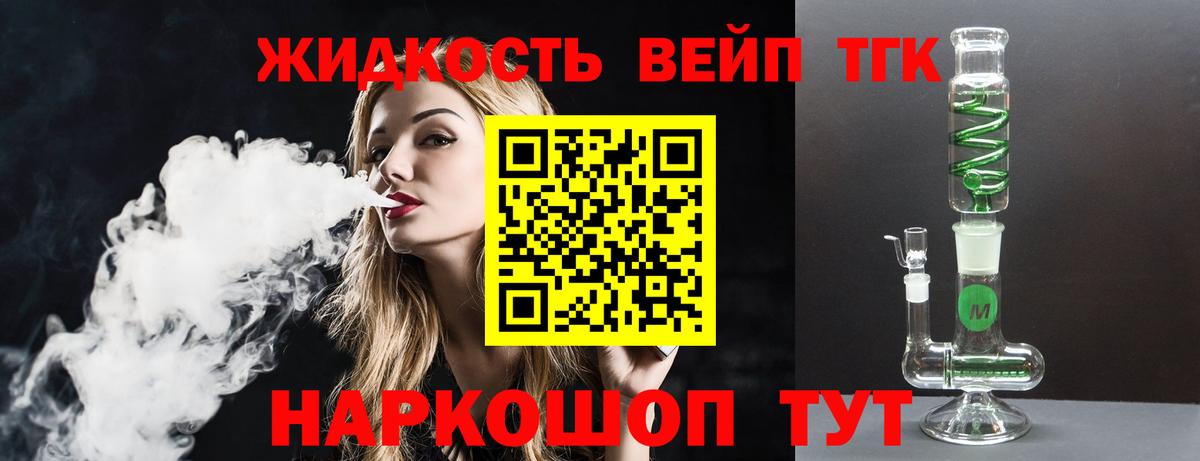 ТГК жижа Горно-Алтайск